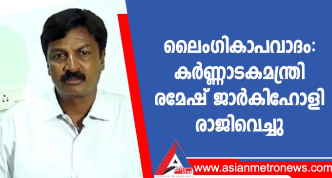 ലൈംഗികാപവാദം: കർണ്ണാടകമന്ത്രി രമേഷ് ജാർകിഹോളി രാജിവെച്ചു