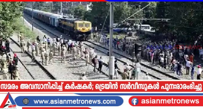 സമരം അവസാനിപ്പിച്ച് കർഷകർ; ട്രെയിൻ സർവീസുകൾ പുനഃരാരംഭിച്ചു