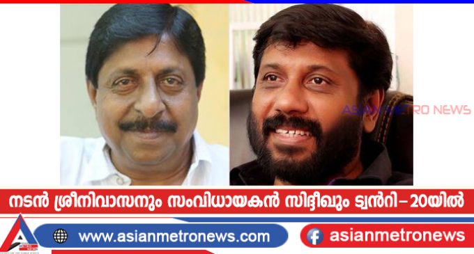 നടൻ ശ്രീനിവാസനും സംവിധായകൻ സിദ്ദീഖും ട്വൻറി-20യിൽ