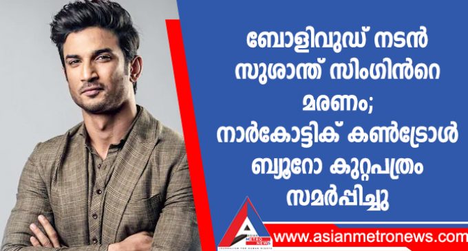 ബോളിവുഡ് നടൻ സുശാന്ത് സിംഗിൻറെ മരണം; നാർകോട്ടിക് കൺട്രോൾ ബ്യൂറോ കുറ്റപത്രം സമർപ്പിച്ചു