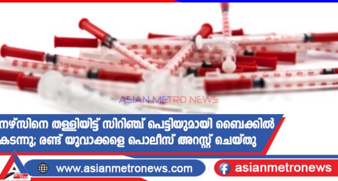 നഴ്സിനെ തള്ളിയിട്ട് സിറിഞ്ച് പെട്ടിയുമായി ബൈക്കിൽ കടന്നു;രണ്ട് യുവാക്കളെ പൊലീസ് അറസ്റ്റ് ചെയ്തു