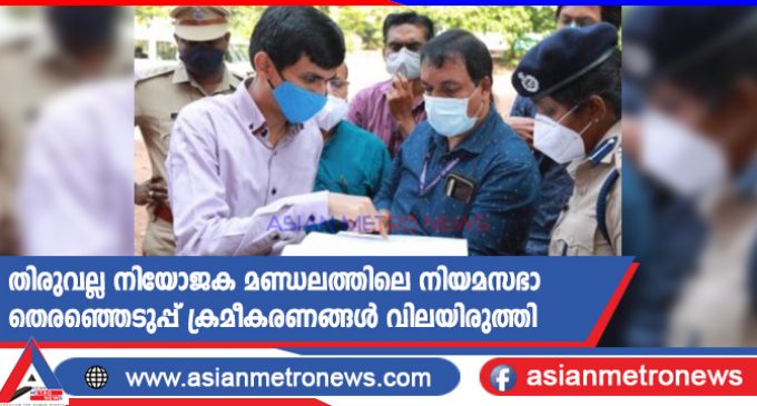 തിരുവല്ല നിയോജക മണ്ഡലത്തിലെ നിയമസഭാ തെരഞ്ഞെടുപ്പ് ക്രമീകരണങ്ങൾ വിലയിരുത്തി