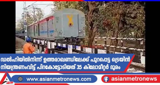 ഡൽഹിയിൽനിന്ന് ഉത്തരാഖണ്ഡിലേക്ക് പുറപ്പെട്ട ട്രെയിൻ നിയന്ത്രണംവിട്ട് പിറകോട്ടോടിയത് 35 കിലോമീറ്റർ ദൂരം