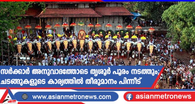 സർക്കാർ അനുവാദത്തോടെ തൃശൂർ പൂരം നടത്തും; ചടങ്ങുകളുടെ കാര്യത്തിൽ തീരുമാനം പിന്നീട്