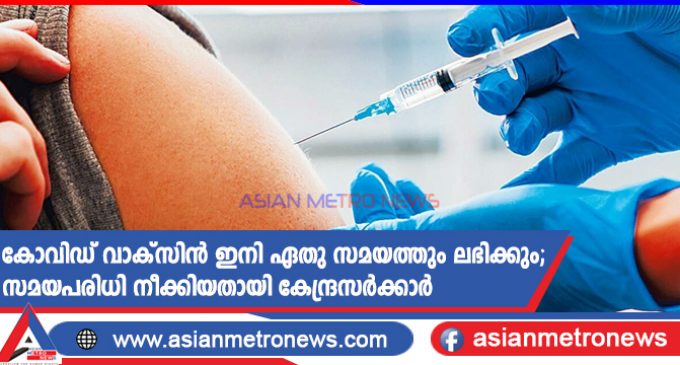കോവിഡ് വാക്സിൻ ഇനി ഏതു സമയത്തും ലഭിക്കും; സമയപരിധി നീക്കിയതായി കേന്ദ്രസർക്കാർ