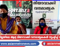 പാലക്കാട് ജില്ലയിലെ ആദ്യ മിയാവാക്കി വനമാതൃകകൾ സൃഷ്ടിച്ച് സ്പെരാൻസ