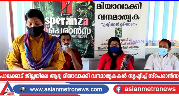 പാലക്കാട് ജില്ലയിലെ ആദ്യ മിയാവാക്കി വനമാതൃകകൾ സൃഷ്ടിച്ച് സ്പെരാൻസ