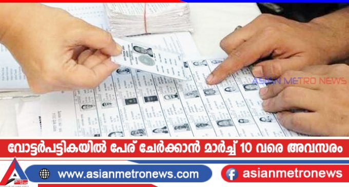 വോട്ടർപട്ടികയിൽ പേര് ചേർക്കാൻ മാർച്ച് 10 വരെ അവസരം