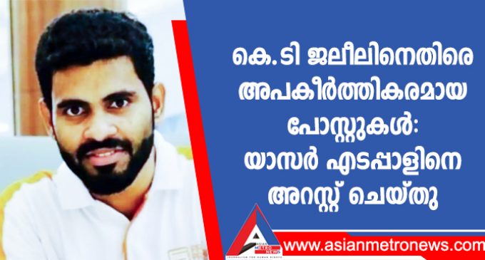കെ.ടി ജലീലിനെതിരെ അപകീർത്തികരമായ പോസ്റ്റുകൾ: യാസർ എടപ്പാളിനെ അറസ്റ്റ് ചെയ്തു