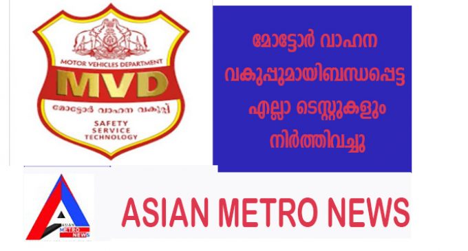 മോട്ടോർ വാഹന വകുപ്പുമായിബന്ധപ്പെട്ട എല്ലാ ടെസ്റ്റുകളും നിർത്തിവച്ചു