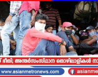 കോവിഡ് ഭീതി; അന്തർസംസ്ഥാന തൊഴിലാളികൾ നാട്ടിലേക്ക്