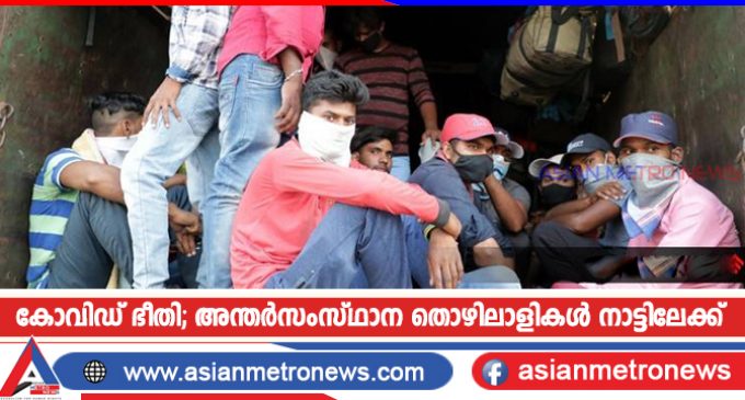 കോവിഡ് ഭീതി; അന്തർസംസ്ഥാന തൊഴിലാളികൾ നാട്ടിലേക്ക്