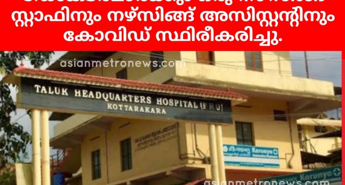 കൊട്ടാരക്കര താലൂക്ക് ആശുപത്രിയിലെ രണ്ട് ഡോക്ടർമാർക്കും ഒരു നഴ്സിങ്ങ് സ്റ്റാഫിനും നഴ്സിങ്ങ് അസിസ്റ്റൻ്റിനും കോവിഡ് സ്ഥിരീകരിച്ചു.