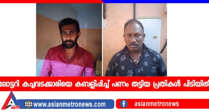 ലോട്ടറി കച്ചവടക്കാരിയെ കബളിപ്പിച്ച് പണം തട്ടിയ പ്രതികൾ പിടിയിൽ