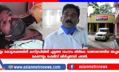 കൊല്ലം കൊട്ടാരക്കരയില് കസ്റ്റഡിയില് എടുത്ത വാഹനം തിരികെ വാങ്ങാനെത്തിയ അച്ഛനെയും മകനെയും പൊലീസ് മര്ദിച്ചതായി പരാതി.