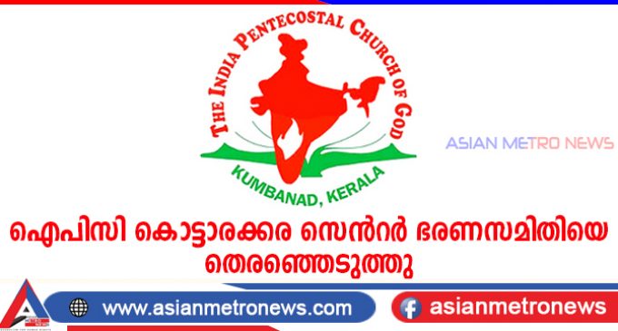 ഐപിസി കൊട്ടാരക്കര സെൻറർ ഭരണസമിതിയെ തെരഞ്ഞെടുത്തു