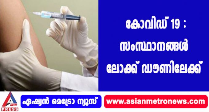കോവിഡ് 19 : സംസ്ഥാനങ്ങൾ ലോക്ക് ഡൗണിലേക്ക്