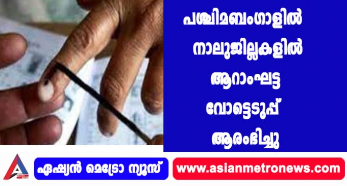പശ്ചിമബംഗാളിൽ നാലുജില്ലകളിൽ ആറാംഘട്ട വോട്ടെടുപ്പ് ആരംഭിച്ചു.