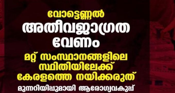 വോട്ടെണ്ണല്: അതീവജാഗ്രത വേണം; മറ്റ് സംസ്ഥാനങ്ങളിലെ സ്ഥിതിയിലേക്ക് കേരളത്തെ നയിക്കരുത്- മുന്നറിയിപ്പുമായി ആരോഗ്യവകുപ്പ്