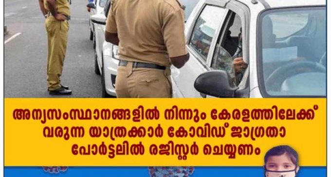 സംസ്ഥാനത്തു കർശന നിയന്ത്രണങ്ങളുമായി പൊലീസ് പ്രവാസികൾക്കും അന്യസംസ്ഥാന യാത്രികർക്കും പൊലീസ് നൽകുന്ന നിർദേശങ്ങൾ ഇങ്ങനെ