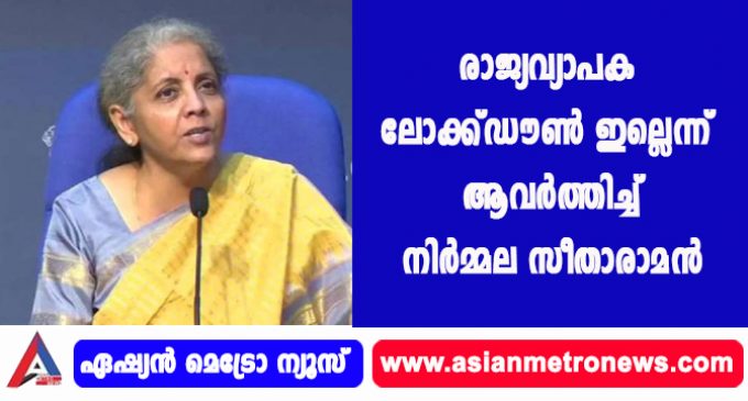 രാജ്യവ്യാപക ലോക്ക്ഡൗണ് ഇല്ലെന്ന് ആവര്ത്തിച്ച് നിര്മ്മല സീതാരാമന്; കൊവിഡ് മാനേജ്മെന്റിന്പ്രാധാന്യം