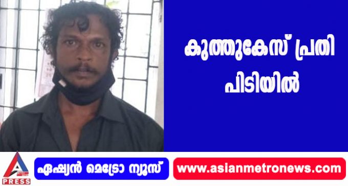 കുത്തുകേസ് പ്രതി പിടിയിൽ
