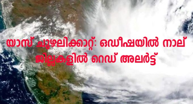 യാസ് ചുഴലിക്കാറ്റ്: ഒഡീഷയില് നാല് ജില്ലകളില് റെഡ് അലര്ട്ട്