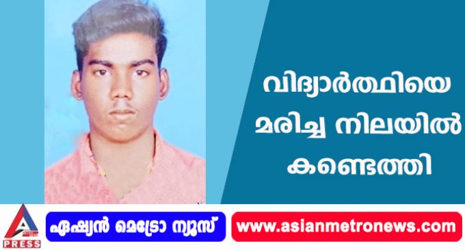 വിദ്യാർത്ഥിയെ മരിച്ച നിലയിൽ കണ്ടെത്തി.