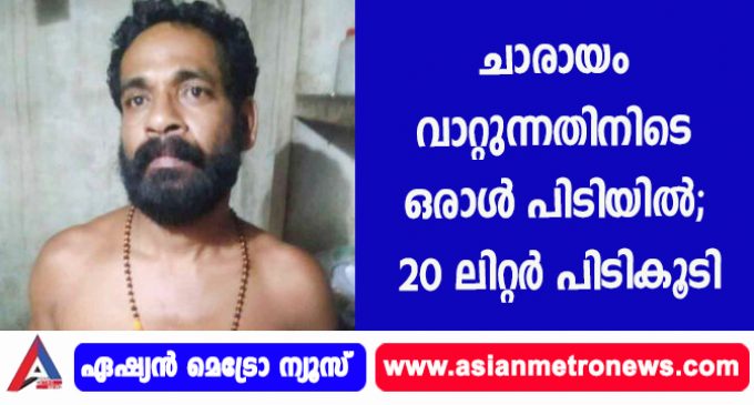 ചാരായം വാറ്റുന്നതിനിടെ ഒരാള് പിടിയില്; 20 ലിറ്റര് പിടികൂടി