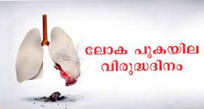 ഇന്ന് ലോക പുകയില വിരുദ്ധ ദിനം