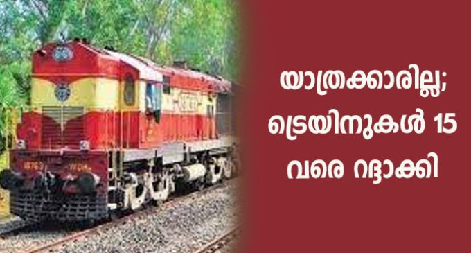 യാത്രക്കാരില്ല; ട്രെയിനുകൾ 15 വരെ റദ്ദാക്കി