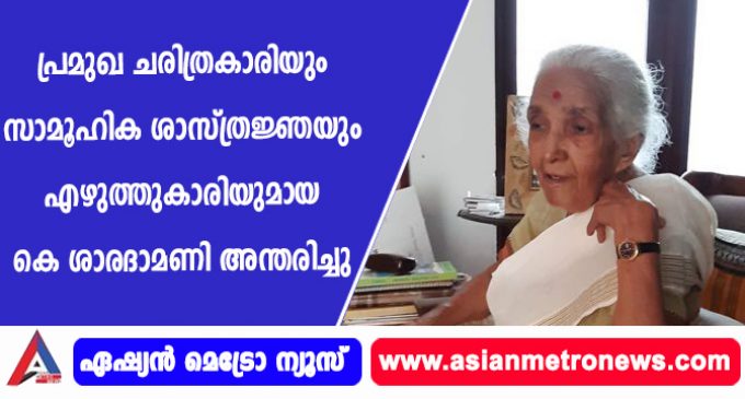 പ്രമുഖ ചരിത്രകാരിയും സാമൂഹിക ശാസ്ത്രജ്ഞയും എഴുത്തുകാരിയുമായ കെ ശാരദാമണി അന്തരിച്ചു.