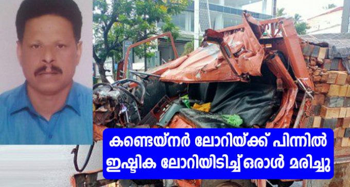 കണ്ടെയ്നര് ലോറിയ്ക്ക് പിന്നില് ഇഷ്ടിക ലോറിയിടിച്ച് ഒരാള് മരിച്ചു