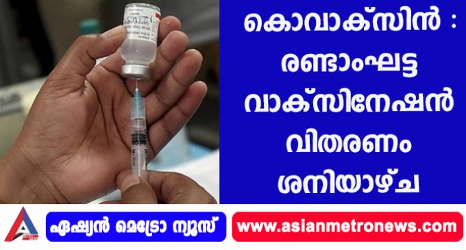 കൊവാക്സിൻ :രണ്ടാംഘട്ട വാക്സിനേഷൻ വിതരണം ശനിയാഴ്ച.