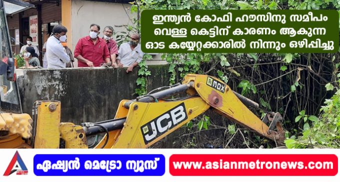 ഇന്ത്യൻ കോഫി ഹൗസിനു സമീപം വെള്ള കെട്ടിന് കാരണം ആകുന്ന ഓട കയ്യേറ്റക്കാരിൽ നിന്നും ഒഴിപ്പിച്ചു.
