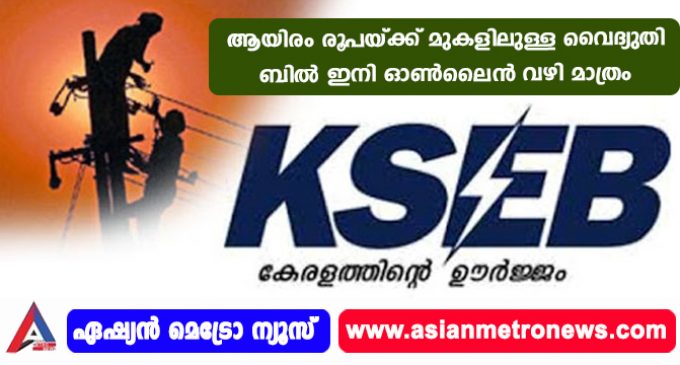 ആയിരം രൂപയ്ക്ക് മുകളിലുള്ള വൈദ്യുതി ബില് ഇനി ഓണ്ലൈന് വഴി മാത്രം