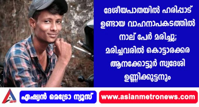 ദേശീയപാതയിൽ ഹരിപ്പാട് ഉണ്ടായ വാഹനാപകടത്തിൽ നാല് പേർ മരിച്ചു; മരിച്ചവരിൽ കൊട്ടാരക്കര ആനക്കോട്ടൂർ സ്വദേശി ഉണ്ണിക്കുട്ടനും.