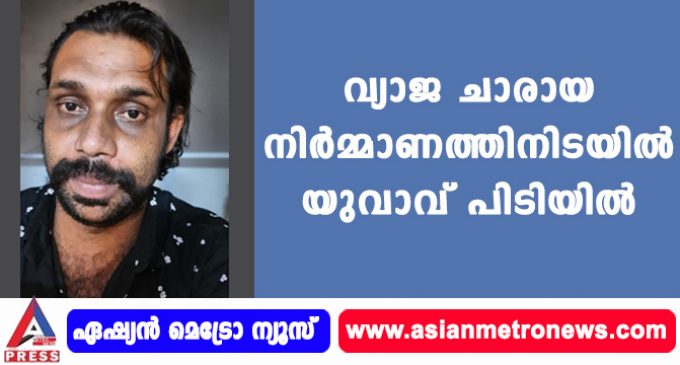 വ്യാജ ചാരായ നിർമ്മാണത്തിനിടയിൽ യുവാവ് പിടിയിൽ