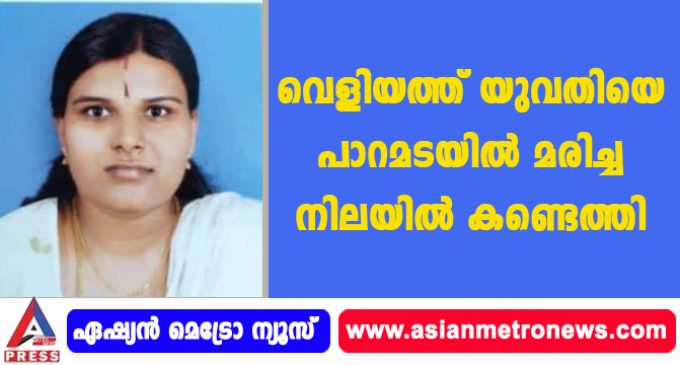 വെളിയത്ത് യുവതിയെ പാറമടയില് മരിച്ച നിലയില് കണ്ടെത്തി.