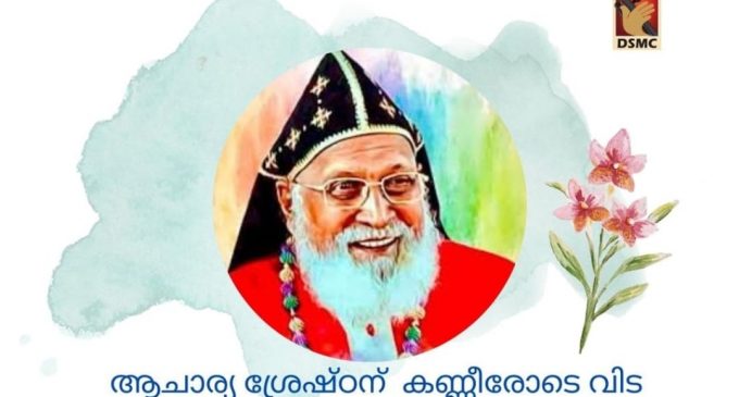 ചിരിയുടെ തമ്പുരാന് വിട; ഡോ.ഫിലിപ്പോസ് മാര് ക്രിസോസ്റ്റം മാർത്തോമാ വലിയ മെത്രാപ്പോലിത്ത കാലം ചെയ്തു