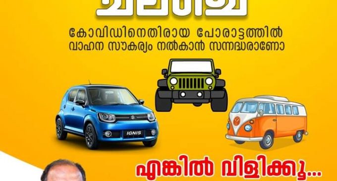 കോവിഡ് പ്രതിരോധത്തിന് കൊട്ടാരക്കര മോഡൽ വെഹിക്കിൾ ചലഞ്ച്