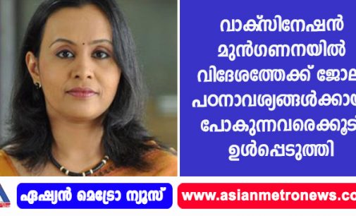 വാക്സിനേഷന് മുന്ഗണനയില് വിദേശത്തേക്ക് ജോലി-പഠനാവശ്യങ്ങള്ക്കായി പോകുന്നവരെ ക്കൂടി ഉള്പ്പെടുത്തി