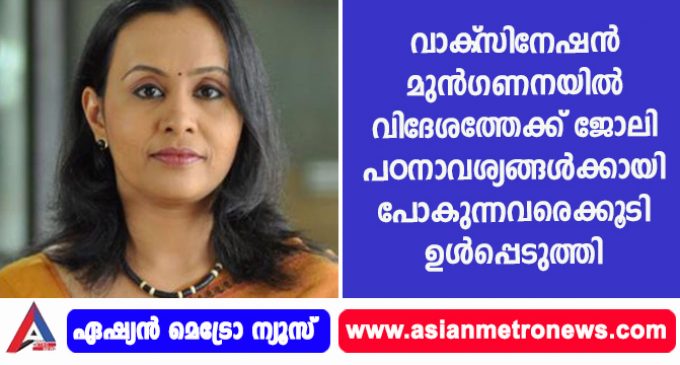 വാക്സിനേഷന് മുന്ഗണനയില് വിദേശത്തേക്ക് ജോലി-പഠനാവശ്യങ്ങള്ക്കായി പോകുന്നവരെ ക്കൂടി ഉള്പ്പെടുത്തി