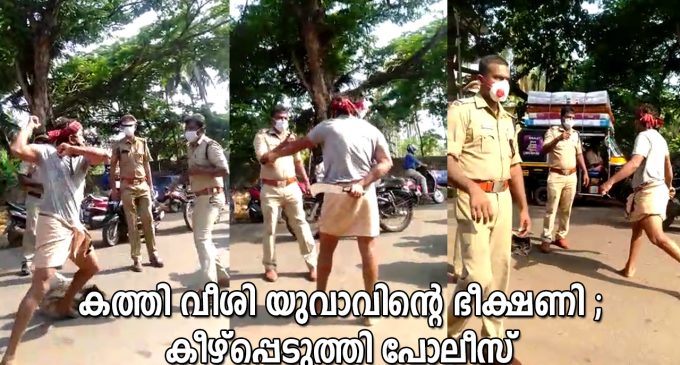 കത്തി വീശി യുവാവിന്റെ ഭീക്ഷണി ; കീഴ്പ്പെടുത്തി പോലീസ്