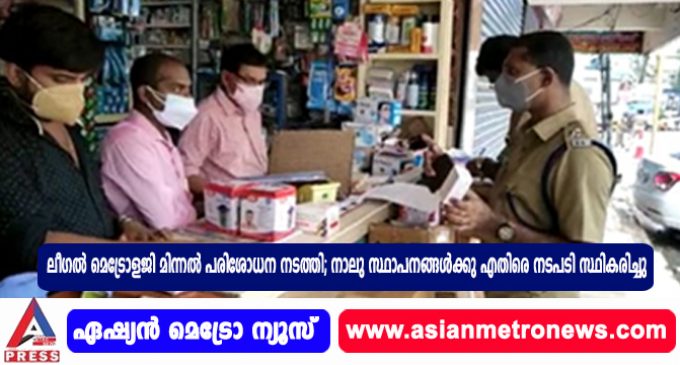 ലീഗൽ മെട്രോളജി മിന്നൽ പരിശോധന നടത്തി; നാലു സ്ഥാപനങ്ങൾക്കു എതിരെ നടപടി സ്ഥികരിച്ചു.