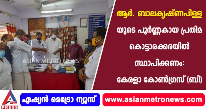 ആർ. ബാലകൃഷ്ണപിള്ളയുടെ പൂർണ്ണകായ പ്രതിമ കൊട്ടാരക്കരയിൽ സ്ഥാപിക്കണം: കേരളാ കോൺഗ്രസ് (ബി)