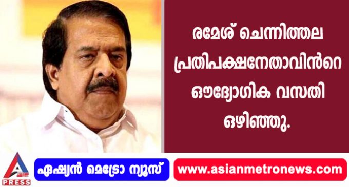 രമേശ് ചെന്നിത്തല പ്രതിപക്ഷനേതാവിന്റെ ഔദ്യോഗിക വസതി ഒഴിഞ്ഞു.