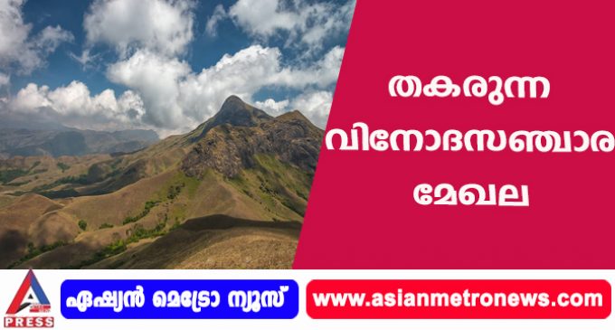 തകരുന്ന വിനോദസഞ്ചാര മേഖല
