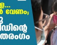 കുട്ടികളേ… കരുതല് വേണം; വരുന്നു കൊവിഡിന്റെ മൂന്നാംതരംഗം