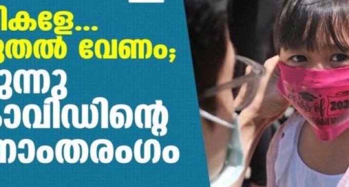 കുട്ടികളേ… കരുതല് വേണം; വരുന്നു കൊവിഡിന്റെ മൂന്നാംതരംഗം
